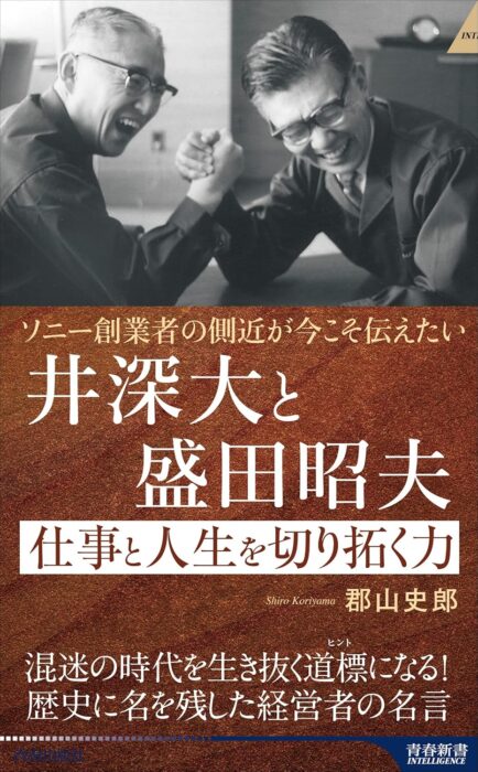 「ソニー創業者の側近が今こそ伝えたい　井深大と盛田昭夫　仕事と人生を切り拓く力 (青春新書インテリジェンス PI 666)」をご紹介します。