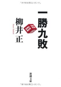 「一勝九敗（新潮文庫）」をご紹介します。