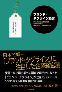 「ブランド・タグライン経営」をご紹介します。