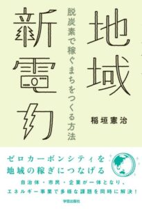 「地域新電力 脱炭素で稼ぐまちをつくる方法」をご紹介します。