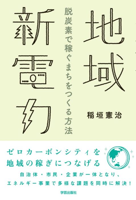 「地域新電力 脱炭素で稼ぐまちをつくる方法」をご紹介します。