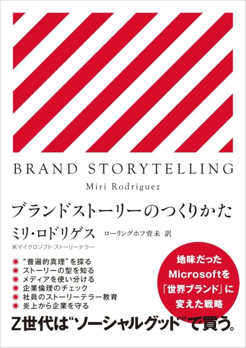 「BRAND STORYTELLING ブランドストーリーのつくりかた」をご紹介します。