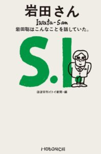 「岩田さん 岩田聡はこんなことを話していた。」をご紹介します。