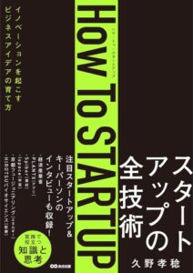 「How To STARTUP: イノベーションを起こすビジネスアイデアの育て方」をご紹介します。