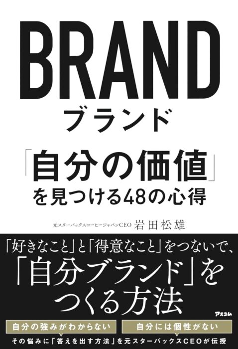 『ブランド 　「自分の価値」を見つける48の心得』をご紹介します。