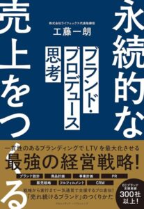 「ブランド・プロデュース思考」をご紹介します。