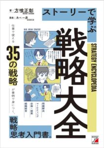 「ストーリーで学ぶ戦略大全 (ASUKA BUSINESS 2212-0)」をご紹介します。