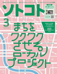 「ソトコト2022年 03月号 [雑誌]」をご紹介します。