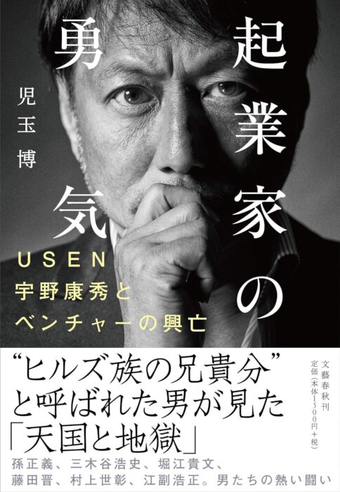 「起業家の勇気　USEN宇野康秀とベンチャーの興亡 (文春e-book)」をご紹介します。