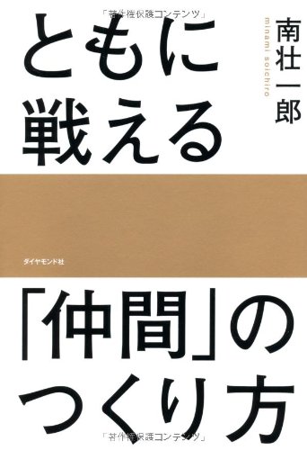 「ともに戦える「仲間」のつくり方」をご紹介します。