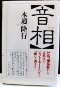 「音相―社名、商品名から人名まで ヒット・ネーミングは“音”で決まる」をご紹介します。