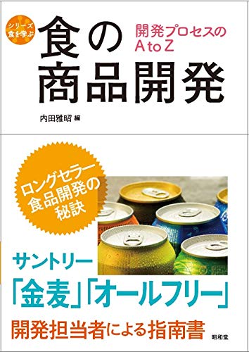 「食の商品開発 (シリーズ食を学ぶ)」をご紹介します。