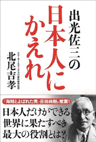 「出光佐三の日本人にかえれ【POD】」をご紹介します。