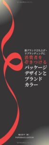 「消費者を惹きつけるパッケージデザインとブランドカラー 新ブランド立ち上げ・リブランディングに」をご紹介します。