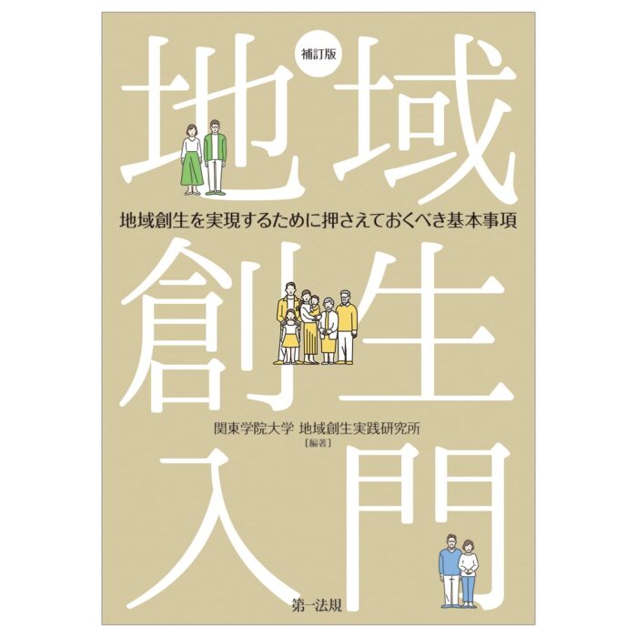 「地域創生入門―地域創生を実現するために押さえておくべき基本事項 補訂版」をご紹介します。