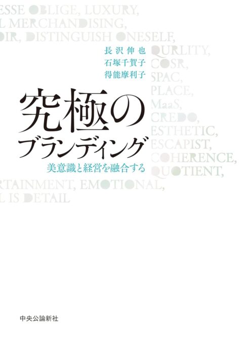 「究極のブランディング　美意識と経営を融合する」をご紹介します。