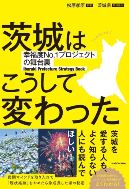 「茨城はこうして変わった 幸福度No.1プロジェクトの舞台裏」をご紹介します。