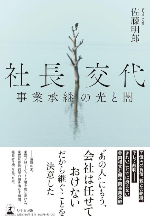 「社長交代　事業承継の光と闇」をご紹介します。