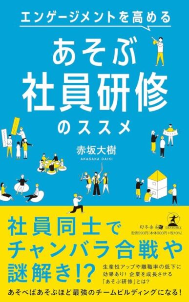 「エンゲージメントを高める　あそぶ社員研修のススメ」をご紹介します。