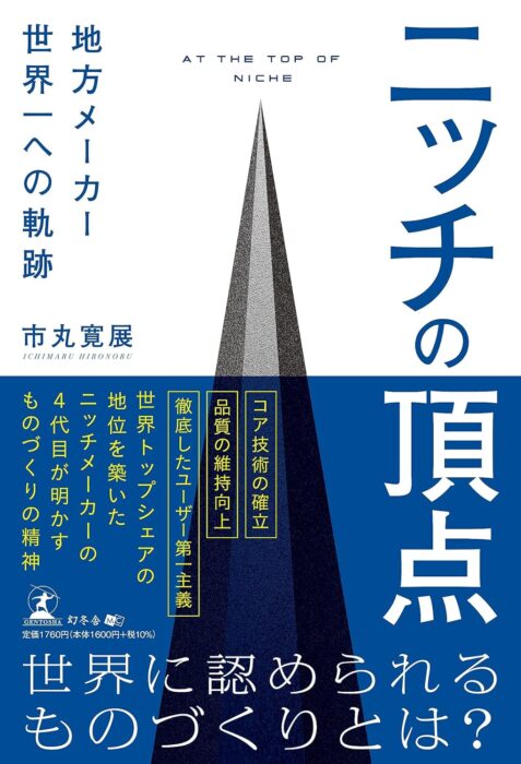 「ニッチの頂点 地方メーカー世界一への軌跡」をご紹介します。