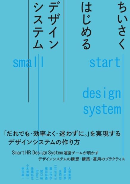 「ちいさくはじめるデザインシステム」をご紹介します。