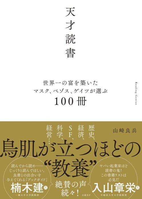 「天才読書　世界一の富を築いたマスク、ベゾス、ゲイツが選ぶ100冊」をご紹介します。