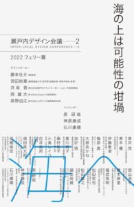 「海の上は可能性の坩堝 瀬戸内デザイン会議──2 2022 フェリー篇」をご紹介します。