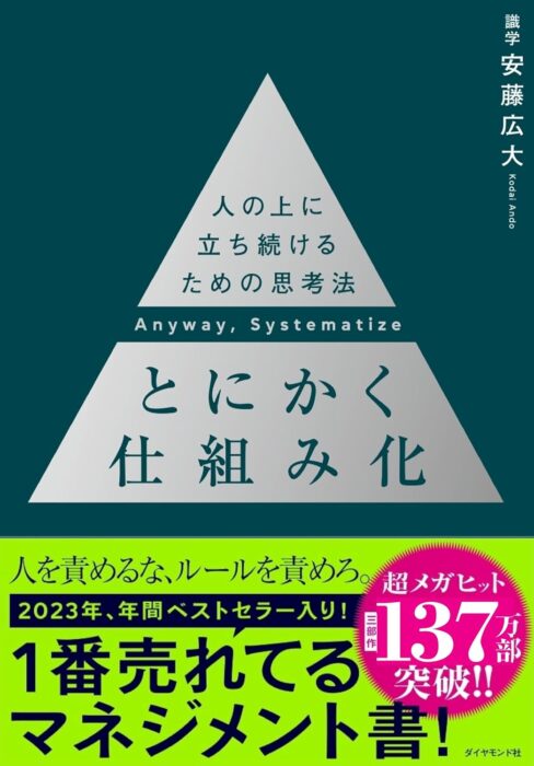 「とにかく仕組み化 ── 人の上に立ち続けるための思考法」をご紹介します。