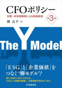 「CFOポリシー〈第3版〉: 財務・非財務戦略による価値創造」をご紹介します。