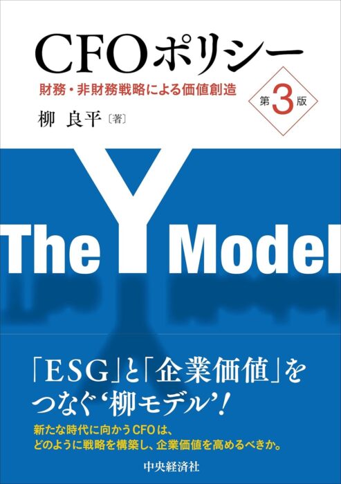 「CFOポリシー〈第3版〉: 財務・非財務戦略による価値創造」をご紹介します。