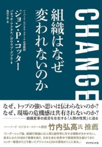 「CHANGE 組織はなぜ変われないのか」をご紹介します。