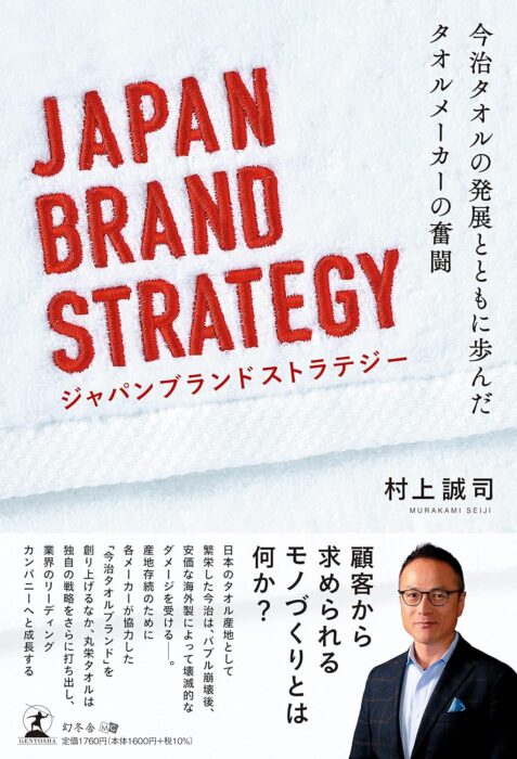 「JAPAN BRAND STRATEGY 今治タオルの発展とともに歩んだタオルメーカーの奮闘」をご紹介します。