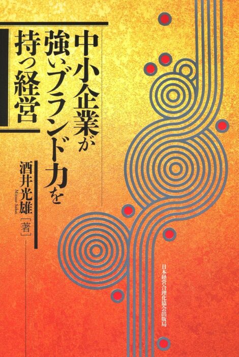 「中小企業が強いブランド力を持つ経営」をご紹介します。