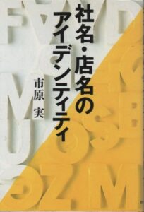 「社名・店名のアイデンティティ」をご紹介します。