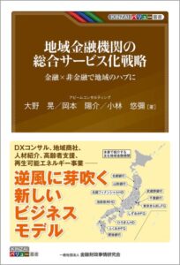 「地域金融機関の総合サービス化戦略: ー金融×非金融で地域のハブに (KINZAIバリュー叢書)」をご紹介します。