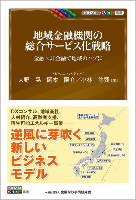 「地域金融機関の総合サービス化戦略: ー金融×非金融で地域のハブに (KINZAIバリュー叢書)」をご紹介します。