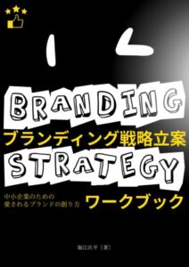 「ブランディング戦略立案ワークブック 中小企業のための愛されるブランドの創り方」をご紹介します。