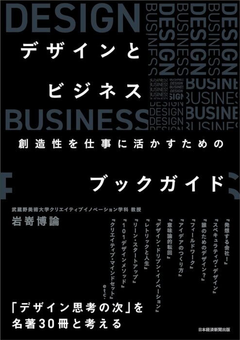 「デザインとビジネス　創造性を仕事に活かすためのブックガイド」をご紹介します。