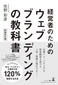 「経営者のための　ウェブブランディングの教科書　新装改訂版」をご紹介します。