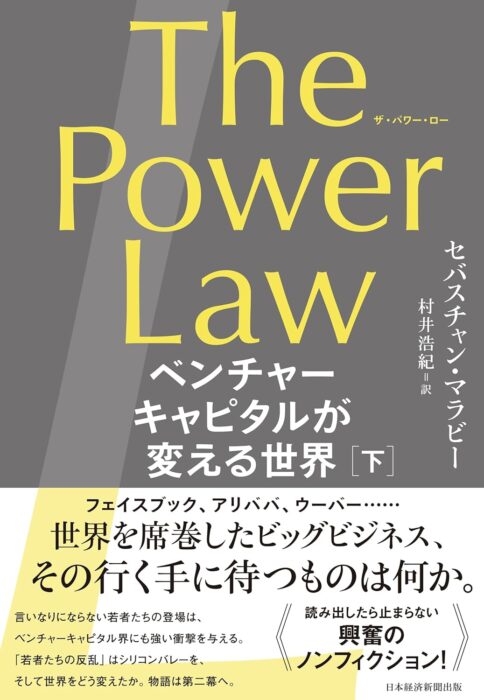 「The Power Law（ザ・パワー・ロー）　ベンチャーキャピタルが変える世界（下）」をご紹介します。