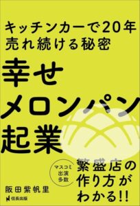 「幸せメロンパン起業　キッチンカーで20年売れ続ける秘密 (信長出版)」をご紹介します。