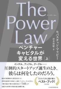 「The Power Law（ザ・パワー・ロー）　ベンチャーキャピタルが変える世界（上）」をご紹介します。