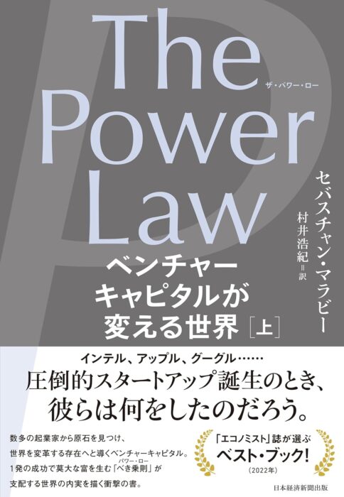 「The Power Law（ザ・パワー・ロー）　ベンチャーキャピタルが変える世界（上）」をご紹介します。