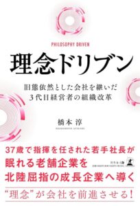 「理念ドリブン 旧態依然とした会社を継いだ3代目経営者の組織改革」をご紹介します。