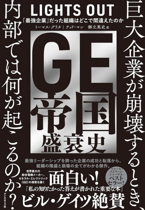 「GE帝国盛衰史 「最強企業」だった組織はどこで間違えたのか」をご紹介します。