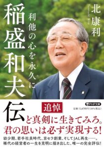 「稲盛和夫伝 利他の心を永久に (PHP文庫)」をご紹介します。