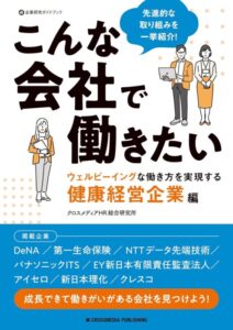 「こんな会社で働きたい　ウェルビーイングな働き方を実現する健康経営企業編 (企業研究ガイドブック)」をご紹介します。