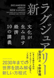 「新・ラグジュアリー ――文化が生み出す経済 10の講義」をご紹介します。