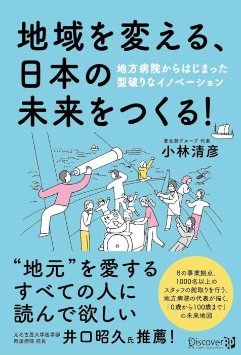 「地域を変える 日本の未来をつくる！ 地方病院からはじまった型破りなイノベーション」をご紹介します。