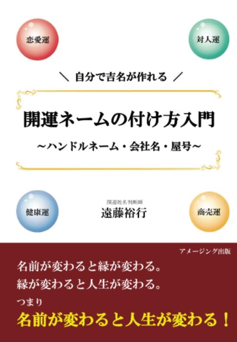 自分で吉名が作れる！　開運ネームの付け方入門　～ハンドルネーム・会社名・屋号～